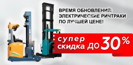 Маневренность, мощность, надежность: ричтраки со скидкой до 30%!